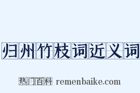 归州竹枝词近义词是什么意思的图片